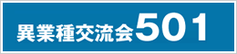 異業種交流会501