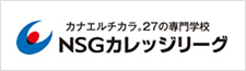 NSGカレッジリーグ