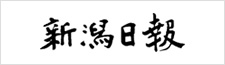 新潟日報