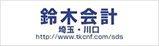 鈴木丈博税理士事務所 (鈴木会計事務所