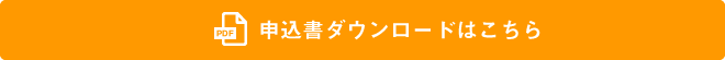 申込書ダウンロードはこちら