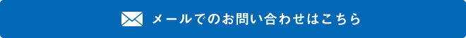 メールでのお問い合わせはこちら