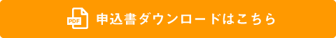 申込書ダウンロードはこちら