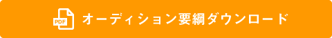 オーディション要綱ダウンロード