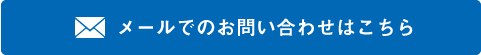 メールでのお問い合わせはこちら